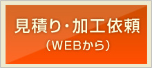 見積もり・加工依頼