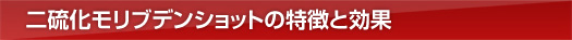 二硫化モリブデンショットの特徴と効果