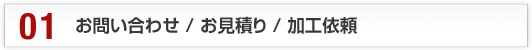 お問合せ／お見積もり／加工依頼