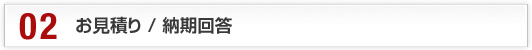 お見積もり／納期回答