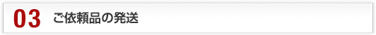 ご依頼品の発送