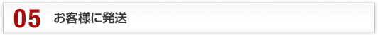お客様に発送