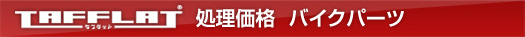処理価格 バイクパーツ