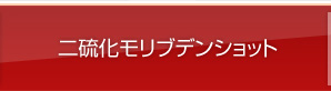 二硝化モリブデンショット