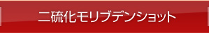 二硝化モリブデンショット