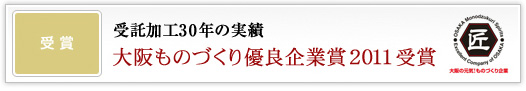 大阪ものづくり優良企業賞受賞