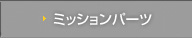 ミッションパーツ